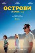 Острови 