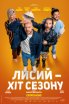 Лисий – хіт сезону