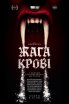  Жага крові 