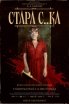Стара с..ка 