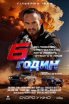 6 годин 