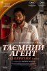 Таємний агент 