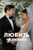 Любить не любить