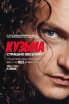 Кузьма: Страшно веселий 