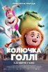Колючка Голлі