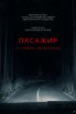 Пасажир