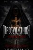 Пробудження: Черниця з Борлі