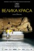 Велика краса. Літо Соррентіно