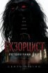 Екзорцист: Потойбічний світ 