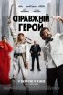 Справжній герой